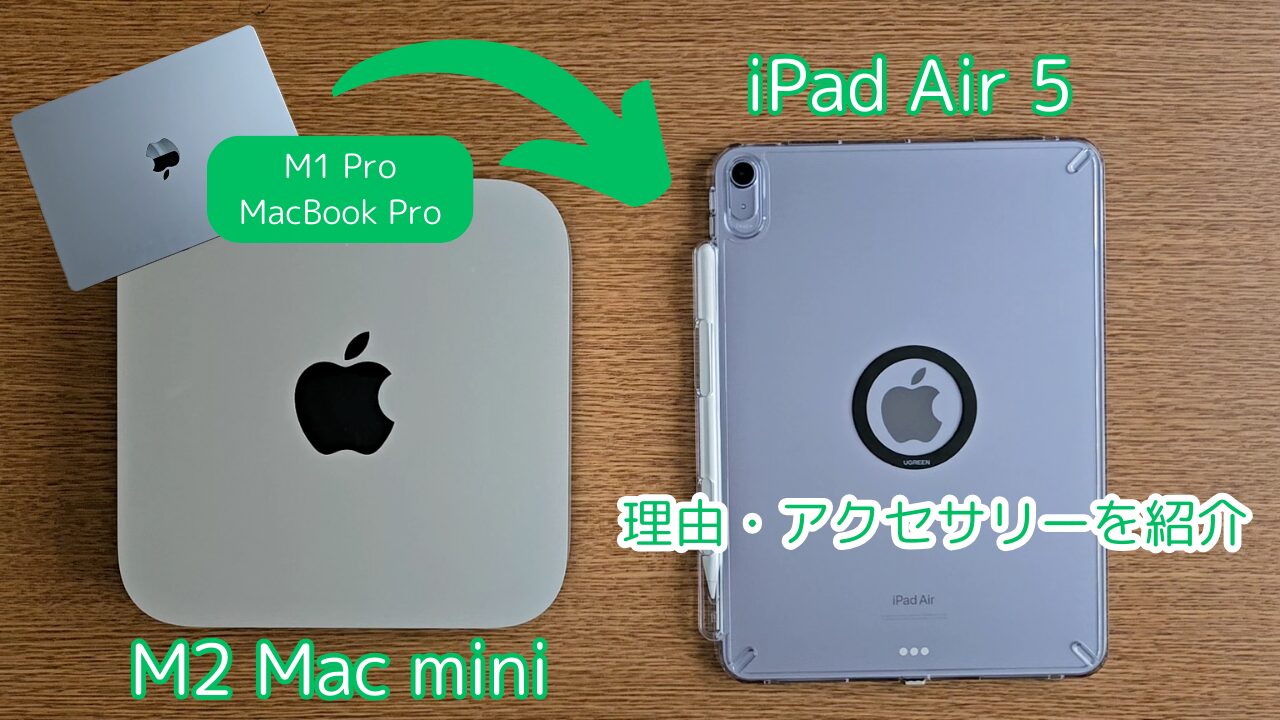 m1-pro-macbook-pro-to-m2-mac-mini-ipad-air-5-reason-and-ipad-air-5-accessories-eyecatch