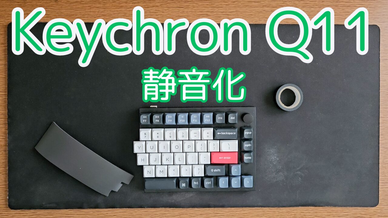 keychron-q11-noisereduction-eyecatch