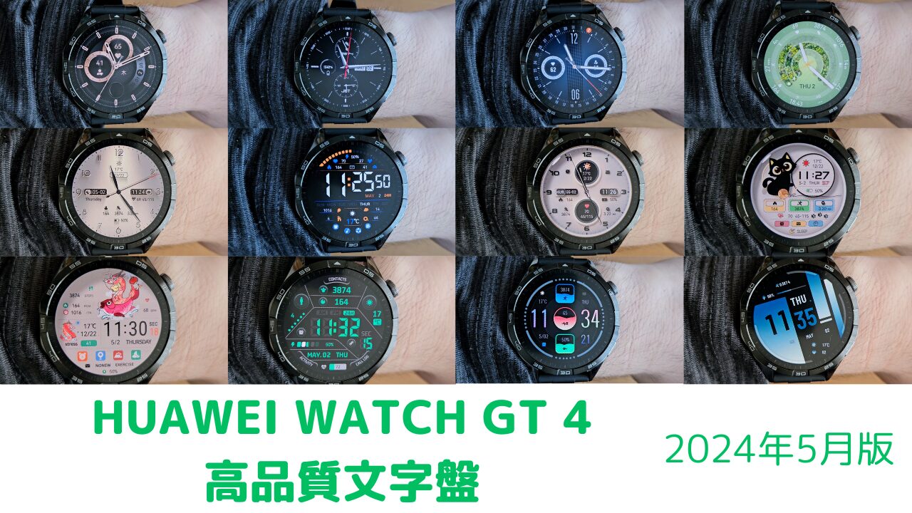 202405-huawei-watch-gt-4-watchfaces-eyecatch
