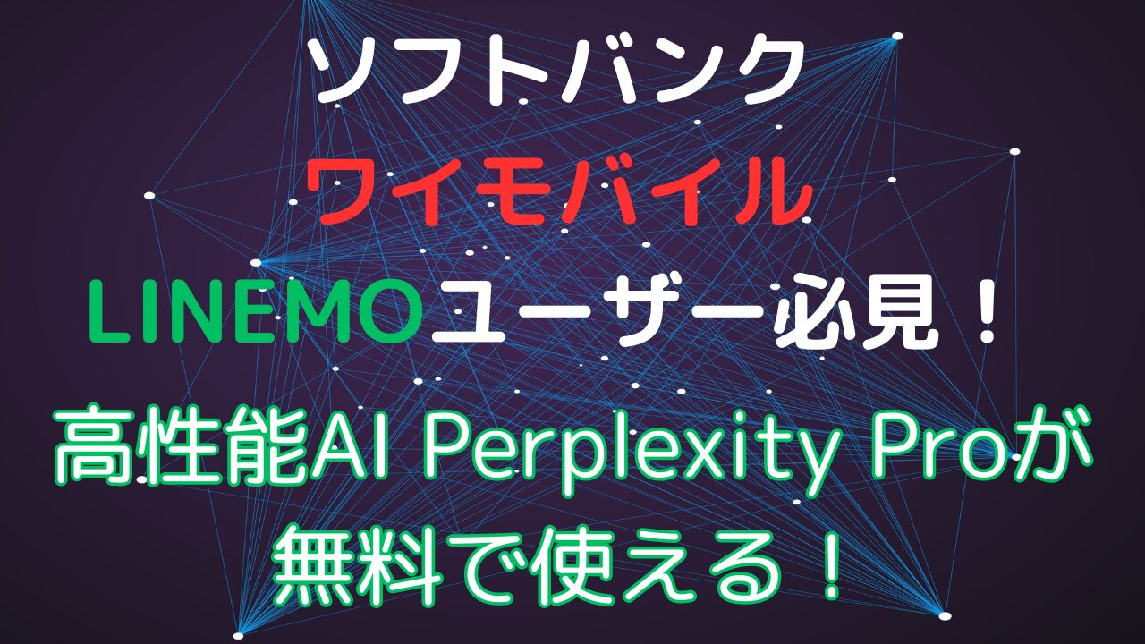 softbank-perplexity-pro-eyecatch